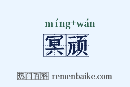 冥顽是什么意思的图片